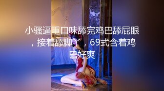 小骚逼重口味舔完鸡巴舔屁眼，接着舔脚丫，69式含着鸡巴好爽