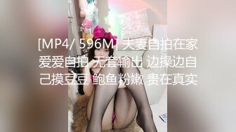 [MP4/ 596M] 夫妻自拍在家爱爱自拍 无套输出 边操边自己摸豆豆 鲍鱼粉嫩 贵在真实