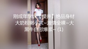 刚成年学妹【樱井】绝品身材 大奶粉嫩小穴~激情全裸~大黑牛自慰爆浆~ (1)