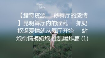 【猎奇资源❤️砂舞厅的激情】昆明舞厅内的淫乱❤️抓奶抠逼爱情就从舞厅开始❤️站炮偷情摸奶炮 性乱爆炸篇 (1)