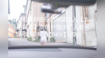 泡妞很有道行的探花达人【太子探花】高价外围少妇人妻~风味不同【96V】 (50)