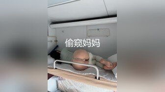 偷窥妈妈