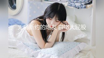 无锡新约的炮友 白嫩大屁股