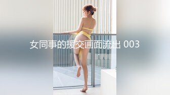 女同事的援交画面流出 003