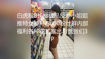 白虎粉B长腿极品反差小姐姐推特女神FMiu00粉丝群内部福利各种花式露出与爸爸们3P