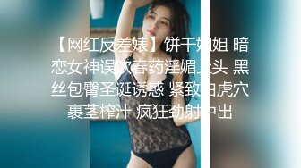 【网红反差婊】饼干姐姐 暗恋女神误饮春药淫媚上头 黑丝包臀圣诞诱惑 紧致白虎穴裹茎榨汁 疯狂劲射中出