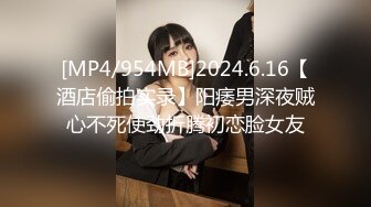 [MP4/954MB]2024.6.16【酒店偷拍实录】阳痿男深夜贼心不死使劲折腾初恋脸女友