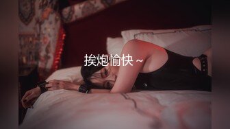 挨炮愉快～