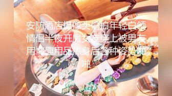 安防酒店摄像头偷拍年轻白领情侣半夜开房女友穿上被男友用情趣用品热身后各种姿势啪啪