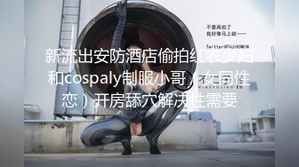 新流出安防酒店偷拍红衣少妇和cospaly制服小哥（女同性恋）开房舔穴解决性需要