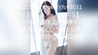 (HD1080P)(Joker)(fc4303151)【Gカップ・パイズリ】ナンパした女をお持ち帰り。巨乳の20歳ということ以外、知らん。生中出し＋口内写生。