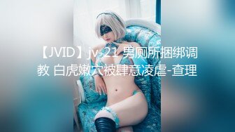 【JVID】jv-21 男厕所捆绑调教 白虎嫩穴被肆意凌虐-查理