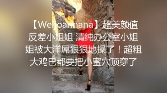 【Weijoannana】超美颜值反差小姐姐 清纯办公室小姐姐被大洋屌狠狠地操了！超粗大鸡巴都要把小蜜穴顶穿了