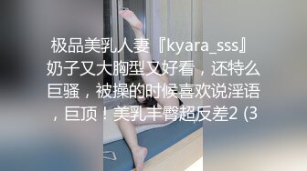 极品美乳人妻『kyara_sss』奶子又大胸型又好看，还特么巨骚，被操的时候喜欢说淫语，巨顶！美乳丰臀超反差2 (3