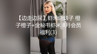 【边走边尿】虾米烧婊子 橙子橙子+金秘书虾米 8月会员福利(3)