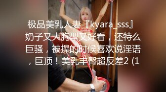 极品美乳人妻『kyara_sss』奶子又大胸型又好看，还特么巨骚，被操的时候喜欢说淫语，巨顶！美乳丰臀超反差2 (1