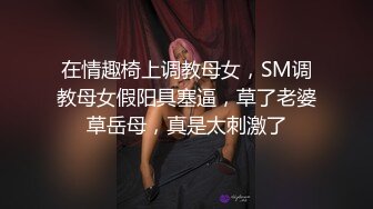 在情趣椅上调教母女，SM调教母女假阳具塞逼，草了老婆草岳母，真是太刺激了