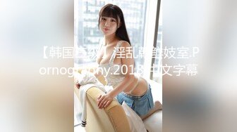 【韩国三级】淫乱朝鲜妓室.Pornography.2018 中文字幕