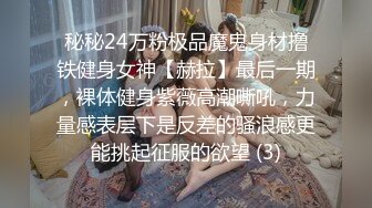 秘秘24万粉极品魔鬼身材撸铁健身女神【赫拉】最后一期，裸体健身紫薇高潮嘶吼，力量感表层下是反差的骚浪感更能挑起征服的欲望 (3)