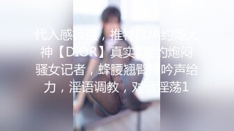 代入感极强，推特PUA约炮大神【DIOR】真实2度约炮闷骚女记者，蜂腰翘臀呻吟声给力，淫语调教，对话淫荡1