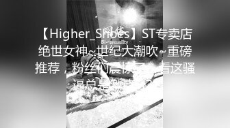 【Higher_Shoes】ST专卖店绝世女神~世纪大潮吹~重磅推荐，粉丝们震惊了，看这骚逼总是激情[ (3)