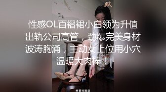 性感OL百褶裙小白领为升值出轨公司高管，劲爆完美身材波涛胸涌，主动女上位用小穴温暖大肉棒！