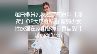 超白嫩贫乳反差萝莉台妹「薄荷」OF大尺度私拍 瘦弱少女性欲强在家用各种玩具自慰【第四弹】(4)