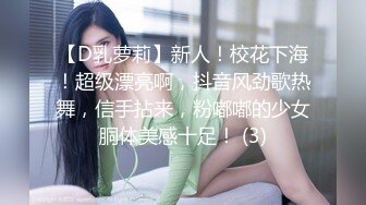 【D乳萝莉】新人！校花下海！超级漂亮啊，抖音风劲歌热舞，信手拈来，粉嘟嘟的少女胴体美感十足！ (3)