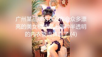 广州某品牌内衣发布会众多漂亮的美女模特穿上各种半透明的内衣要流鼻血了 (4)