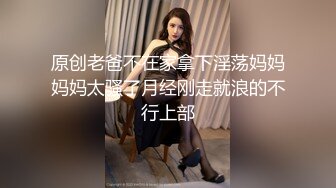 原创老爸不在家拿下淫荡妈妈妈妈太骚了月经刚走就浪的不行上部