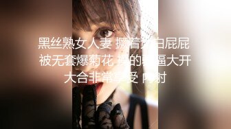 黑丝熟女人妻 撅着大白屁屁 被无套爆菊花 操的骚逼大开大合非常享受 内射