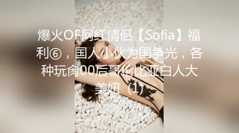 爆火OF网红情侣【Sofia】福利⑥，国人小伙为国争光，各种玩肏00后哥伦比亚白人大美妞  (1)