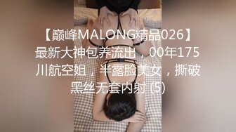 【巅峰MALONG精品026】最新大神包养流出，00年175川航空姐，半露脸美女，撕破黑丝无套内射 (5)