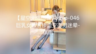 【星空无限传媒】xkvp-046 巨乳女教官惨遭变态男迷晕-琪琪