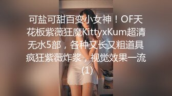 可盐可甜百变小女神！OF天花板紫薇狂魔KittyxKum超清无水5部，各种又长又粗道具疯狂紫薇炸浆，视觉效果一流 (1)