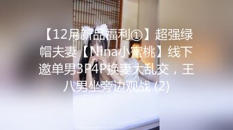 【12月新品福利①】超强绿帽夫妻【Nina小蜜桃】线下邀单男3P4P换妻大乱交，王八男坐旁边观战 (2)