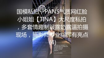 国模私拍，PANS气质网红脸小姐姐【TINA】大尺度私拍，多套情趣制服露奶露逼拍摄现场，摄影师专业指挥有亮点 (4)