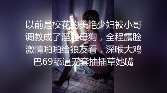 以前是校花的美艳少妇被小哥调教成了淫娃母狗，全程露脸激情啪啪给狼友看，深喉大鸡巴69舔逼无套抽插草她嘴