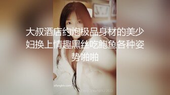 大叔酒店约炮极品身材的美少妇换上情趣黑丝吃鲍鱼各种姿势啪啪