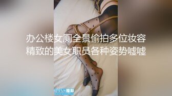 办公楼女厕全景偷拍多位妆容精致的美女职员各种姿势嘘嘘