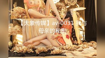 【大象传媒】av-0031 我与母亲的秘密