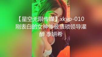 【星空无限传媒】xkvp-010 刚表白的女神惨被猥琐领导灌醉 季妍希