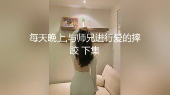 每天晚上,与师兄进行爱的摔跤 下集