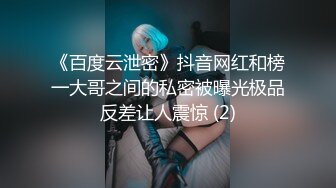 《百度云泄密》抖音网红和榜一大哥之间的私密被曝光极品反差让人震惊 (2)