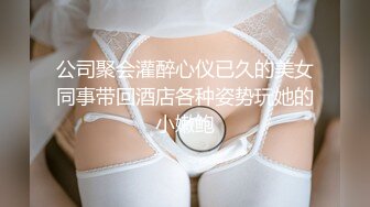 公司聚会灌醉心仪已久的美女同事带回酒店各种姿势玩她的小嫩鲍