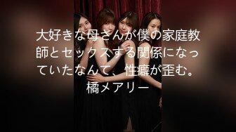 大好きな母さんが僕の家庭教師とセックスする関係になっていたなんて、性癖が歪む。橘メアリー