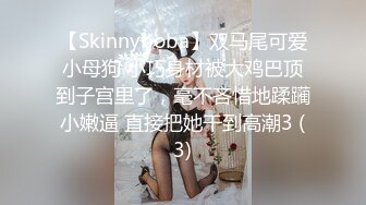 【Skinnyboba】双马尾可爱小母狗 小巧身材被大鸡巴顶到子宫里了，毫不吝惜地蹂躏小嫩逼 直接把她干到高潮3 (3)