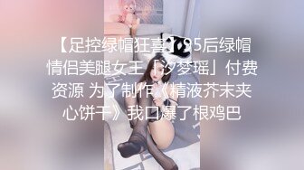 【足控绿帽狂喜】95后绿帽情侣美腿女王「汐梦瑶」付费资源 为了制作《精液芥末夹心饼干》我口爆了根鸡巴