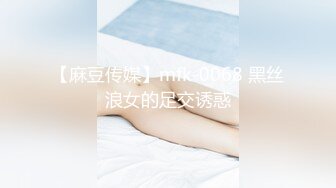 【麻豆传媒】mfk-0068 黑丝浪女的足交诱惑