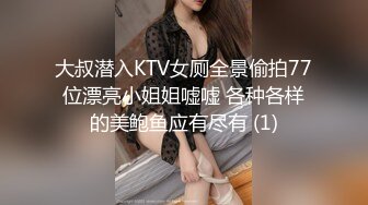 大叔潜入KTV女厕全景偷拍77位漂亮小姐姐嘘嘘 各种各样的美鲍鱼应有尽有 (1)